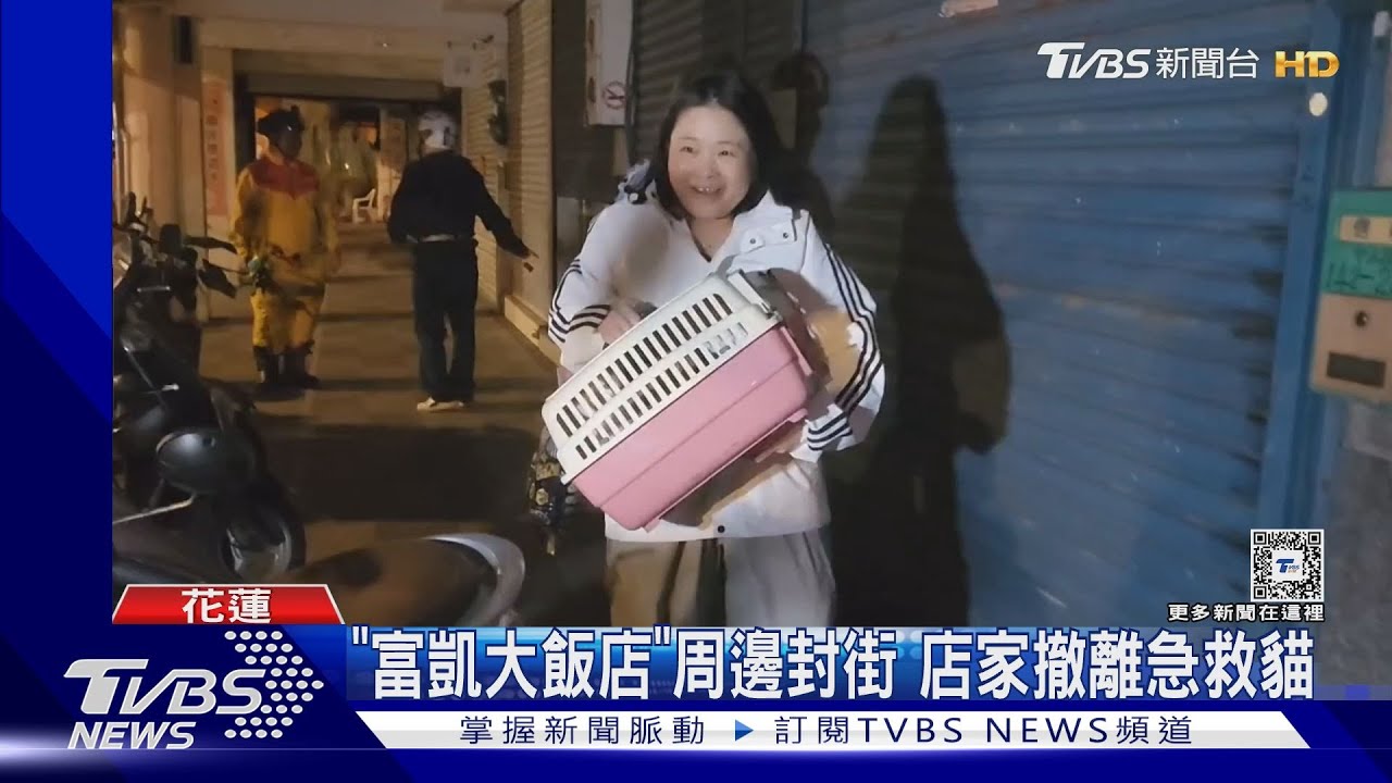 「富凱大飯店」周邊封街 店家撤離急救貓