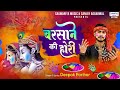 बरसाने की होरी लठमार होली गीत 2022 Barsane Ki Hori D