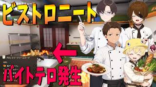 ニート4人でビストロ経営始めたらバイトテロで火災発生 店が全焼して終わる - cooking simulator 2