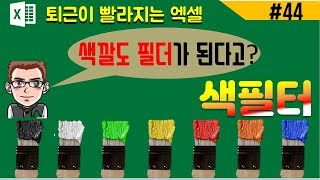 (엑셀) 엑셀 필터 중 색필터  (엑셀기초배우기) | [바쁜아빠tv]