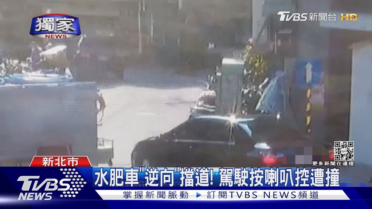 水肥車「逆向」擋道! 駕駛按喇叭控遭撞