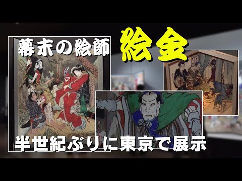 \Ekin Exhibition at Tokyo Art Museum: 'Ekin, the Genius Painter of Tosa in the Late Edo Period'\ ...
