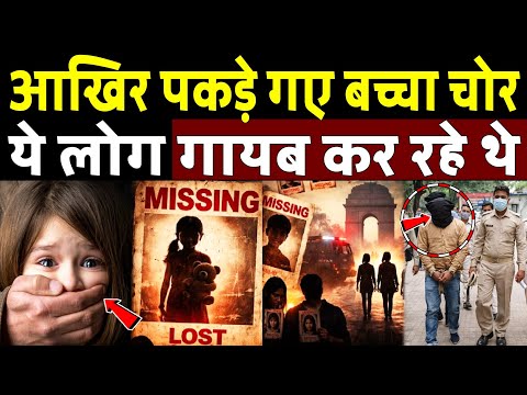 लो पकड़े गए बच्चा चोर देखो ये कर रहे थे दिल्ली से लोग गायब! Delhi Missing Case 2026 