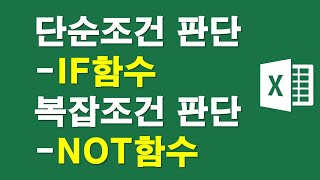 단순조건판단 IF함수, 복잡조건판단 NOT함수