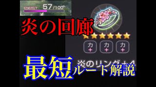 【#ヘブバン】炎の回廊の超高速ルート発見？　エナジーを大量に余す道順を解説します