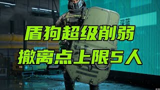 三角洲行动 最新热补丁，盾狗超级削弱，撤离点新增超载机制！