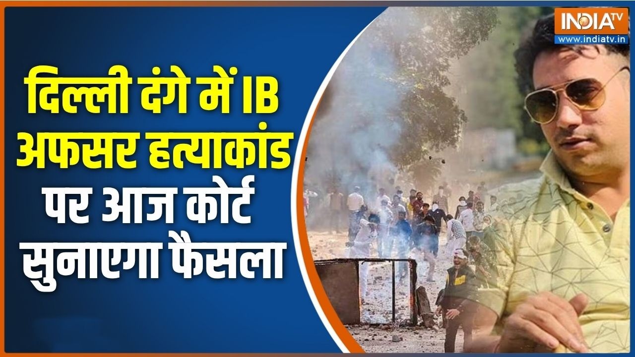 Tahir Hussain समेत 5 दोषियों को कोर्ट आज IB अफसर अंकित शर्मा की ह?