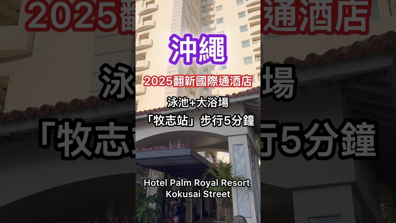 🇯🇵Hotel Palm Royal Resort Kokusai Street