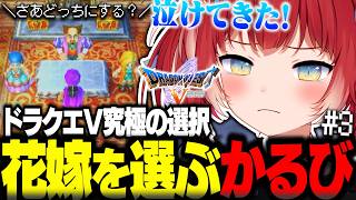 初のドラクエVで泣きそうなほど感情を揺さぶられながら『花嫁を決める』究極の選択をするかるび【赤見かるび切り抜き ドラゴンクエストV#3】