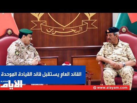 القائد العام لقوة دفاع البحرين يستقبل قائد القيادة العسكرية الموحدة بدول مجلس التعاون الخليج العربية