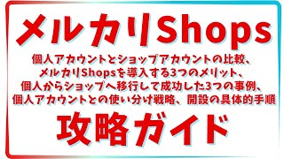 メルカリShops：個人アカウントとショップアカウントの比較、メルカリShopsを導入する3つのメリット、個人からショップへ移行して成功した3つの事例、個人アカウントとの使い分け戦略、開設の具体的手順