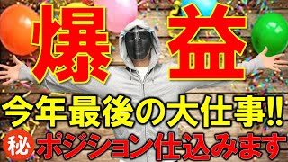【FXライブ】さぁ今年最後の爆益狙おうか。㊙ポジション仕込むか？。《トレード有り》2021年12月16日(水)