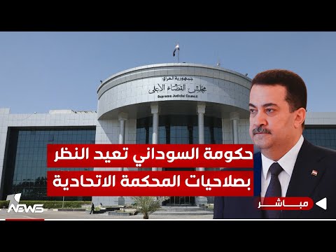 شاهد بالفيديو.. لضمان بناء المؤسسات الدستورية.. الحكومة تقرر إعادة النظر بقانون المحكمة الاتحادية|اخبار الثامنة12/27