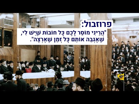 הרבי שליט"א מלך המשיח מדריך איך לעשות פרוזבול