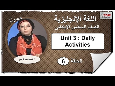 لغة إنجليزية الصف السادس الابتدائى 2019 - الحلقة 06 - Unit 3 : Dally Activities