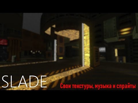 SLADE. Урок #1. Добавляем свои текстуры, музыку и спрайты!