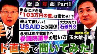 【緊急初対談！】国民民主党 玉木氏・ド直球で聞いてみた４つの話 Part1