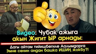 Чубак Ажыга АКЫН жигит ЫР арнады | Мына сага поэзия. Данияр Абдыкадыров | Элдик Роликтер