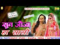 Sun Jija Ha Sali New Jija Sali Rajasthani Song Sun Sali Ha Jija New Song Bablu Ankiya Happy S