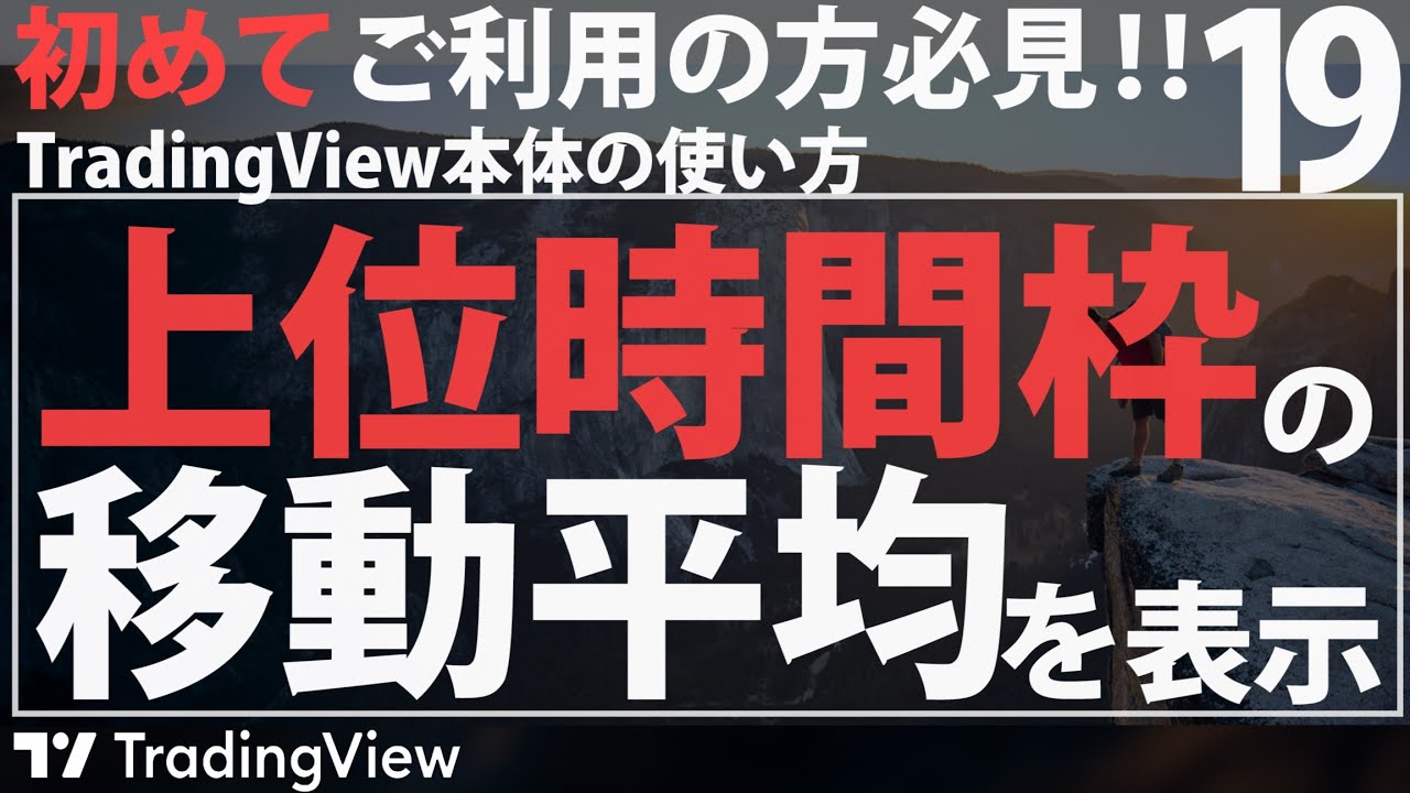 【便利な裏技】1時間足チャートに日足移動平均線を表示させるには？