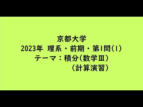 教育学科 京都大学2023年　理系・前期・第1問(1)【大学受験数学】