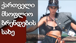 მატილდა გვარლიანის მსოფლიო ბრენდების სახეა - სად მოღვაწეობს მოდელი?