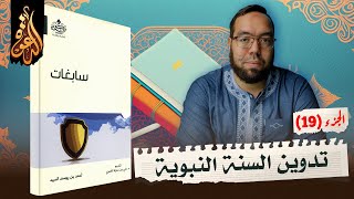 صورة حول تدوين السنة ونقلها تاريخياً | شرح كتاب سابغات 19