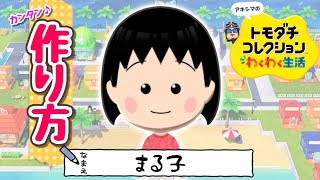 『ちびまる子』Miiの作り方【トモコレわくわく生活】