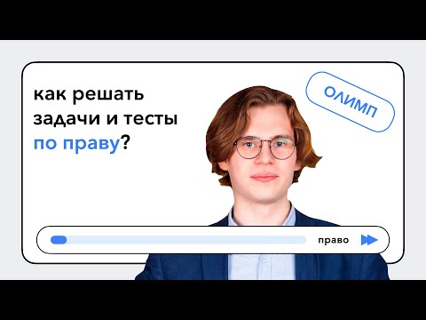 Как решать задачи и тесты по праву? | Павел Шульгин