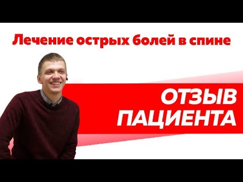 Отзыв Rekinetix. Острые боли в спине