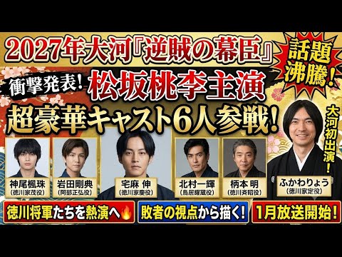 ✨🎬🌸📺🔥✨話題沸騰!2027年大河ドラマ最新情報✨🌸豪華キャスト集結!初出演俳優も続々参戦!松坂桃李主演『逆賊の幕臣』に超豪華6人が参戦!神尾楓珠・岩田剛典・ふかわりょう大河初出演!徳川将軍たちを熱