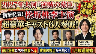 ✨🎬🌸📺🔥✨話題沸騰！2027年大河ドラマ最新情報✨🌸豪華キャスト集結！初出演俳優も続々参戦！松坂桃李主演『逆賊の幕臣』に超豪華6人が参戦！神尾楓珠・岩田剛典・ふかわりょう大河初出演！徳川将軍たちを熱