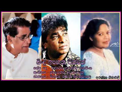 Bindu ihena-Malini Bulathsinhala බිංදු ඉහෙන - විශාරද මාලිනි බුලත්සිංහල