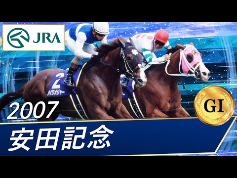 2007 Yasuda Kinen (GⅠ) | Daiwa Major | JRA Official