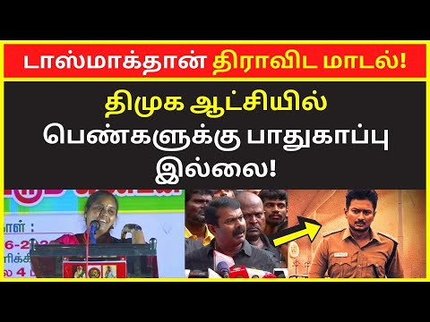 டாஸ்மாக்தான் திராவிட மாடல் | Seeman Sister Satya Selvakumar latest Public Speaking 2022
