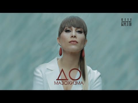 Юлия Беретта - "До Мазохизма" [ Премьера Клипа 2019 ]