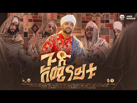 (ጉድ አሚናይቱ)አሚር ሁሴን አዲስ መንዙማ2018(GUD AMINAYTU)AMIR HUSSEN NEW MENZUMA 2026@AMIRHUSSENofficial 