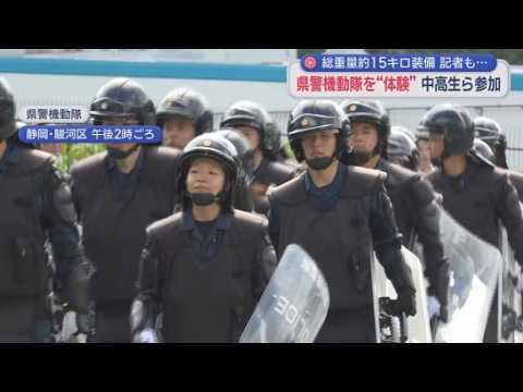 YouTube Video 『15kg装備で走るなんて…』記者も悲鳴　機動隊の仕事体験　出動服に着替え「夏は地獄」　静岡県警