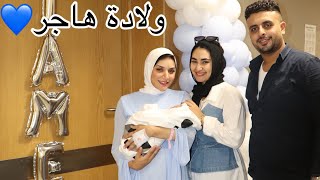 تجهيزات ولادة هاجر❤️????