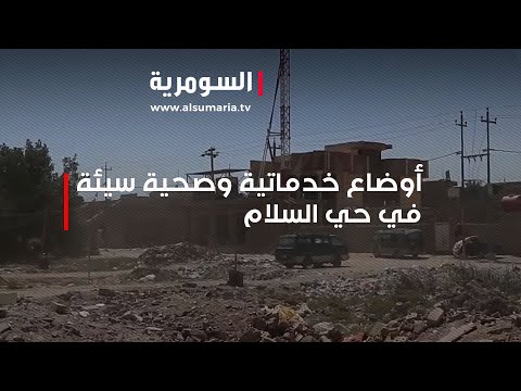 شاهد بالفيديو.. أوضاع خدماتية وصحية سيئة في حي السلام