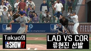 MLB 더쇼17 류현진 선발 하이라이트
