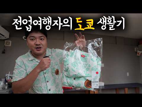 🇯🇵 여행이 직업인 사람의 일본 생활기; 도쿄