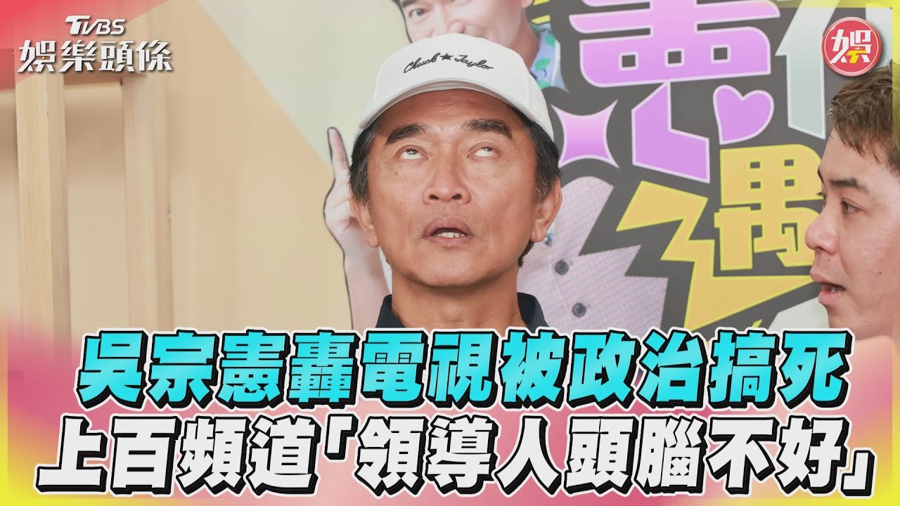 影音/吳宗憲轟電視被政治搞死 上百頻道「領導人頭腦不好」