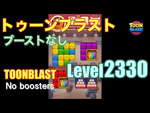 トゥーンブラスト 2330 ブーストなし toonblast 2330 No boosters