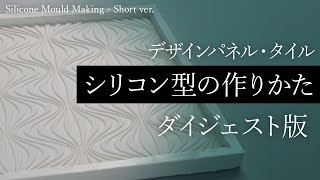 2分でわかるシリコン型の作り方 ダイジェスト版 Silicone Mould Making Short Ver موقع ويب حيث يمكنك مشاهدة مقاطع فيديو موسيقية مجانية