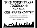 Средиземье Толкиена: сказка или реальность? 