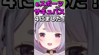 すみーがeスポーツサキュバスになった事をイジる兎咲ミミ #shorts #兎咲ミミ #花芽すみれ #英リサ #ボドカ #ありけん #VALORANT #ぶいすぽ