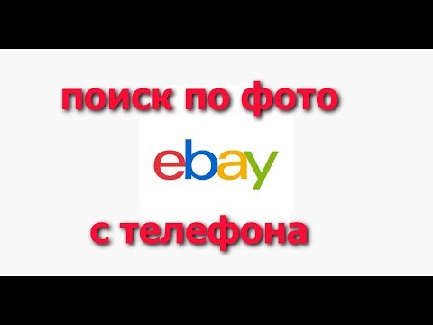 КАК СДЕЛАТЬ ПОИСК ПО ФОТО С ТЕЛЕФОНА НА eBay !!!
