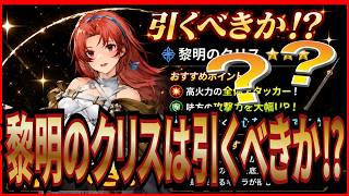 【英雄伝説 ガガーブトリロジー】実況 新伝説キャラの黎明のクリスはガチャからも回収すべきなのか⁉【日本ファルコム】