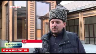В селении Дуба-Юрт Шалинского района построили еще один дом для потомков Курайшитов 